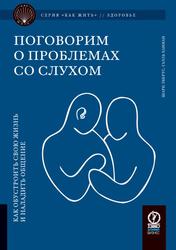 Поговорим о проблемах со слухом, Как обустроить жизнь и наладить общение, Ханнан Г., Эбертс Ш. 