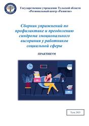 Сборник упражнений по профилактике и преодолению синдрома эмоционального выгорания у работников социальной сферы, Практикум, Баркинхоева З.М., Матюшина И.Ю., Четверикова Ю.Д., 2023