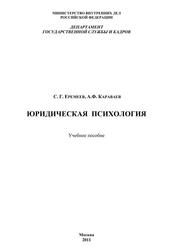 Юридическая психология, Учебное пособие, Еремеев С.Г., Караваев А.Ф., 2011