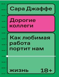 Дорогие коллеги, Как любимая работа портит нам жизнь, Джаффе С., 2023