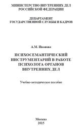 Психосемантический инструментарий в работе психолога органов внутренних дел, Иванова A.M., 2015