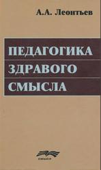 Педагогика здравого смысла, Избранные работы по философии образования и педагогической психологии, Леонтьев А.А., 2016