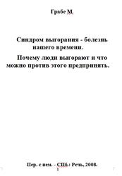 Синдром выгорания - болезнь нашего времени, Почему люди выгорают и что можно против этого предпринять, Грабе М., 2008