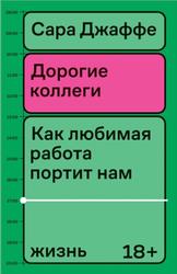 Дорогие коллеги, Как любимая работа портит нам жизнь, Джаффе С., 2023