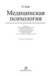 Медицинская психология, Фролова Ю.Г., 2011