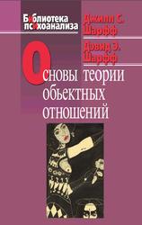 Основы теории объектных отношений, Шарфф Д.С., Шарфф Д.Э., 2009