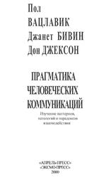 Прагматика человеческих коммуникаций, Изучение паттернов, патологий и парадоксов взаимодействия, Вацлавик П., Бивии Д., Джексон Д., 2000