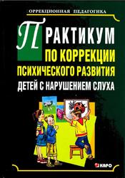 Практику по коррекции психического развития детей с нарушением слуха, Михаленкова И.А., Анисимова Н.В., Мирошниченко Н.В., Дроздовская К.В., 2006