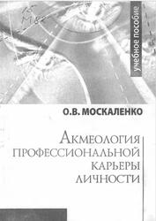 Акмеология профессиональной карьеры личности, Москаленко О.В., 2007