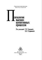 Психология высших когнитивных процессов, Ушакова Т.Н., Чуприкова Н.И., 2004