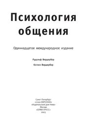 Психология общения, Вердербер Р., Вердербер К., 2003