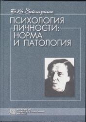 Психология личности, Норма и патология, Избранные психологические труды, Зейгарник Б.В., 2007