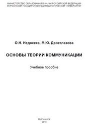 Основы теории коммуникации, Недосека О.Н., Двоеглазова М.Ю., 2010