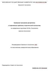 Современные проблемы теоретической психологии, Примерная программа, Зинченко Ю.П.