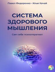 Система здорового мышления, Сам себе психотерапевт, Федоренко П., Качай И., 2021