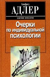 Очерки по индивидуальной психологии, Адлер А., 2002