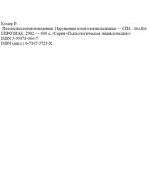 Патопсихология поведения, Нарушения и патологии психики, Комер Р., 2002