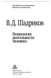 Психология деятельности человека, Шадриков В.Д., 2013