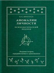 Аномалии личности, Психологический подход, Братусь Б.С., 2019