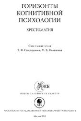 Горизонты когнитивной психологии, Хрестоматия, Спиридонов В.Ф., Фаликман М.В., 2012