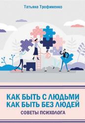 Как быть с людьми, Как быть без людей, Советы психолога, Трофименко Т., 2020