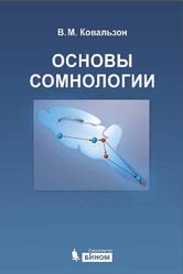 Основы сомнологии, Физиология и нейрохимия цикла бодрствование-сон, Ковальзон В.М., 2012