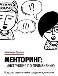 Менторинг, Инструкция по применению, Искусство развивать себя сотрудников компании, Прицкер А., 2021