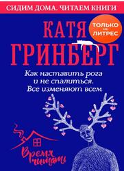 Как наставить рога и не спалиться, Все изменяют всем, Гринберг К., 2020