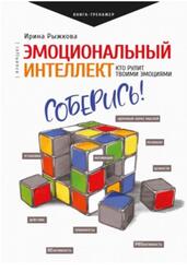 Эмоциональный интеллект, Кто рулит твоими эмоциями, Рыжкова И.