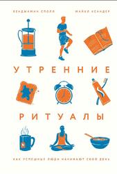 Утренние ритуалы, Как успешные люди начинают свой день, Сполл Б., Ксандер М., 2019