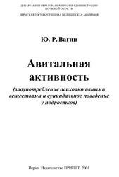 Авитальная активность, Злоупотребление психоактивными веществами и суицидальное поведение у подростков, Вагин Ю.Р., 2001