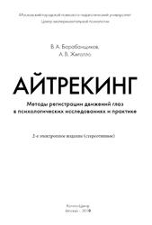 Айтрекинг, Методы регистрации движений глаз в психологических исследованиях и практике, Барабанщиков В.А., Жегалло А.В., 2019