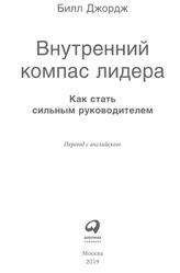 Внутренний компас лидера, Как стать сильным руководителем, Джордж Б., 2019