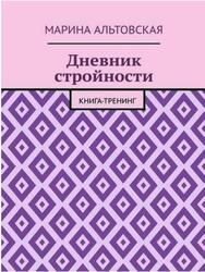 Дневник стройности, Книга-тренинг, Альтовская М., 2018