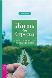 Жизнь без стресса, Как наслаждаться путешествием, Марвин М., 2020