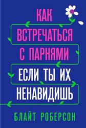 Как встречаться с парнями, если ты их ненавидишь, Роберсон Б., 2019