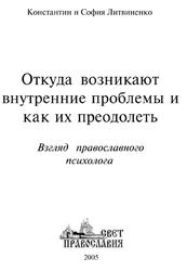 Откуда возникают внутренние проблемы и как их преодолеть, Взгляд православного психолога, Литвиненко С.В., Литвиненко К.Л., 2005