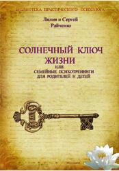 Солнечный ключ жизни или семейные психотренинги, Райченко Л.В., Райченко С.Н., 2011