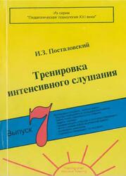 Тренировка интенсивного слушания, Выпуск 7, Посталовский И.З., 1999