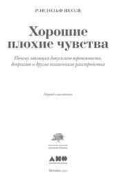 Хорошие плохие чувства, Почему эволюция допускает тревожность депрессию и другие психические расстройства, Несси Р., 2021