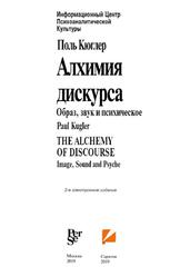 Алхимия дискурса, Образ, звук и психическое, Кюглер П., 2019