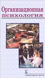 Организационная психология, Суходольский Г.В., 2004