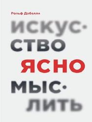 Искусство ясно мыслить, Добелли Р., 2020