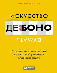 Искусство думать, Латеральное мышление как способ решения сложных задач, Боно Э., 2015