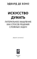 Искусство думать, Латеральное мышление как способ решения сложных задач, Боно Э., 2019