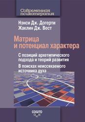 Матрица и потенциал характера, С позиций архетипического подхода и теорий развития, В поисках неиссякаемого источника духа, Догерти Н.Дж., Вест Ж.Дж., 2014