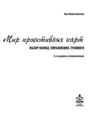 Мир проективных карт, Обзор колод, упражнения, тренинги, Морозовская Е., 2020