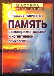 Память в экспериментальной и когнитивной психологии, Зинченко Т.П., 2002