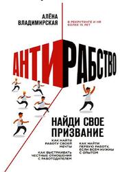 Антирабство, Найди свое призвание, Владимирская А., 2019 Антирабство, Найди свое призвание, Владимирская А., 2019