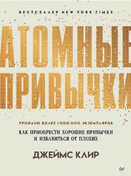 Атомные привычки, Как приобрести хорошие привычки и избавиться о плохих, Клир Д., 2020 Атомные привычки, Как приобрести хорошие привычки и избавиться о плохих, Клир Д., 2020